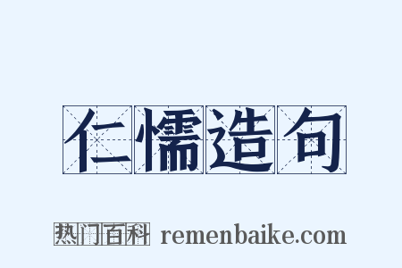 仁懦造句是什么意思的图片
